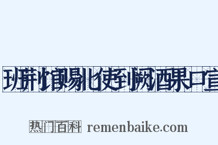 班荆馆赐北使到阙酒果口宣是什么意思的图片